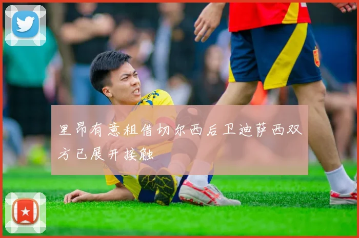 里昂有意租借切尔西后卫迪萨西双方已展开接触