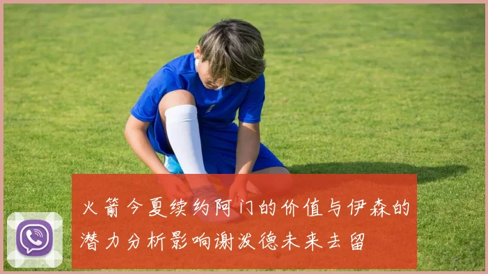 火箭今夏续约阿门的价值与伊森的潜力分析影响谢泼德未来去留