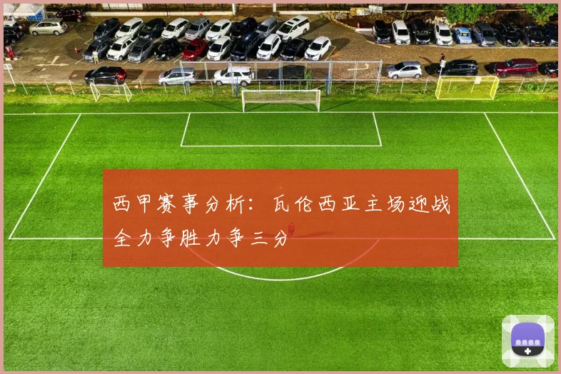 西甲赛事分析：瓦伦西亚主场迎战全力争胜力争三分