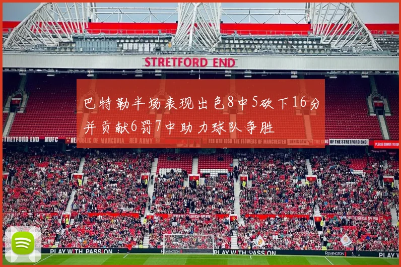 巴特勒半场表现出色8中5砍下16分并贡献6罚7中助力球队争胜