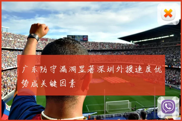 广东防守漏洞显著深圳外援速度优势成关键因素
