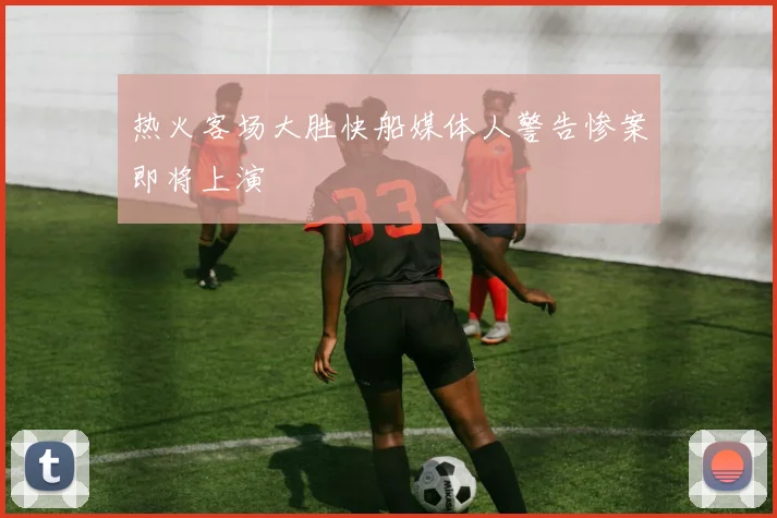 热火客场大胜快船媒体人警告惨案即将上演