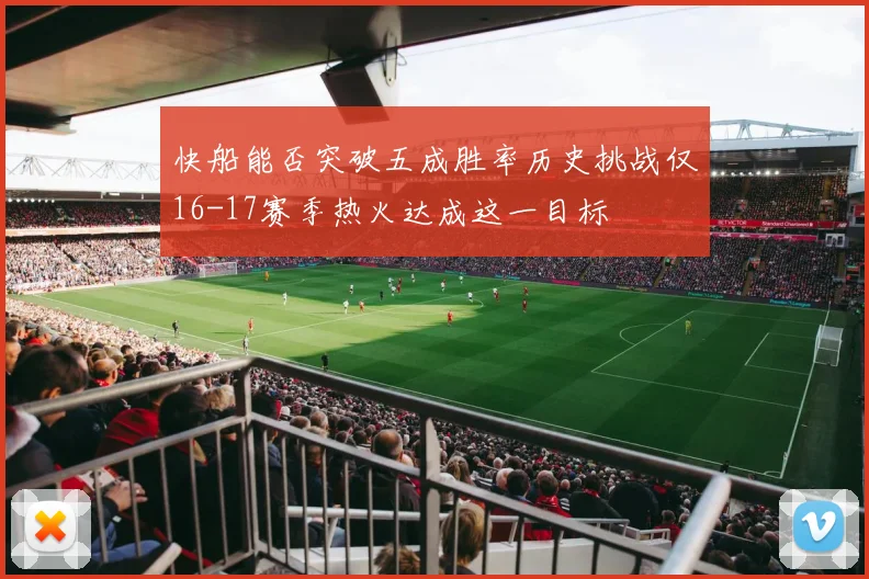 快船能否突破五成胜率历史挑战仅16-17赛季热火达成这一目标