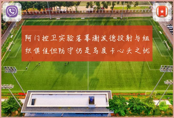 阿门控卫实验落幕谢泼德投射与组织俱佳但防守仍是乌度卡心头之忧