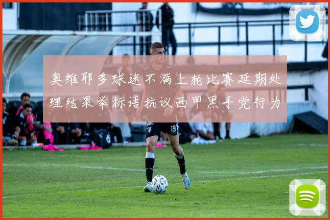 奥维耶多球迷不满上轮比赛延期处理结果举标语抗议西甲黑手党行为