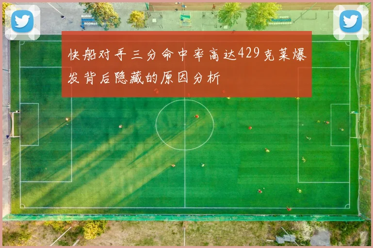 快船对手三分命中率高达429克莱爆发背后隐藏的原因分析