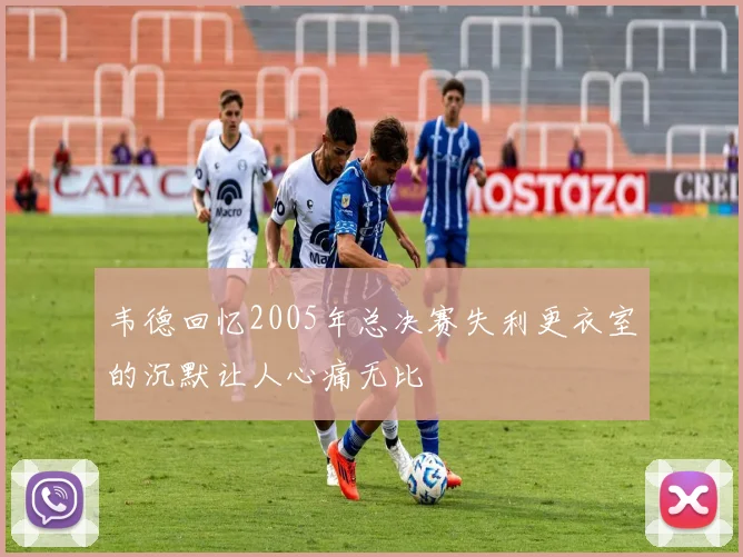 韦德回忆2005年总决赛失利更衣室的沉默让人心痛无比