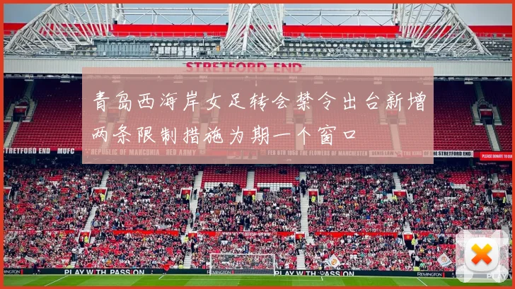 青岛西海岸女足转会禁令出台新增两条限制措施为期一个窗口