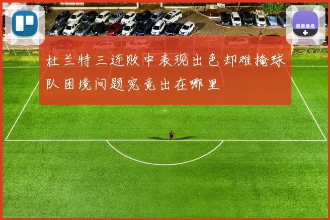 杜兰特三连败中表现出色却难掩球队困境问题究竟出在哪里