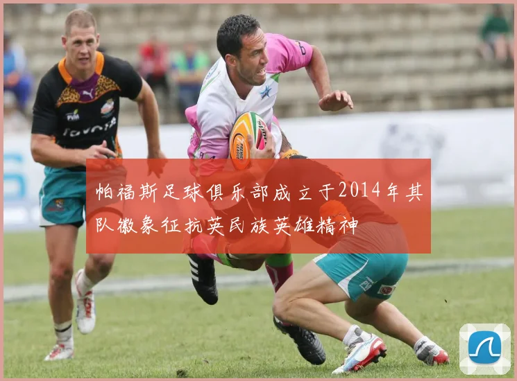帕福斯足球俱乐部成立于2014年其队徽象征抗英民族英雄精神