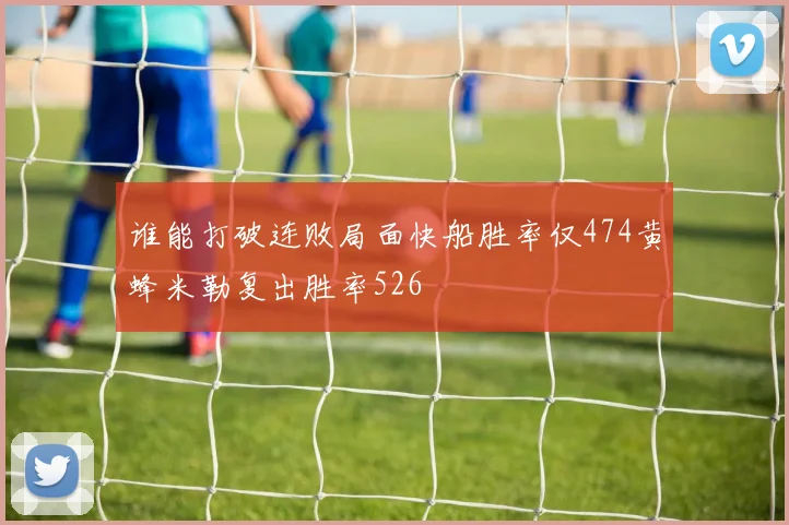 谁能打破连败局面快船胜率仅474黄蜂米勒复出胜率526
