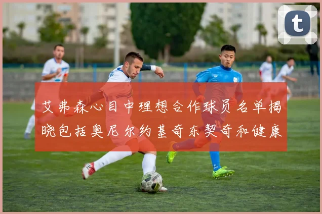 艾弗森心目中理想合作球员名单揭晓包括奥尼尔约基奇东契奇和健康的恩比德