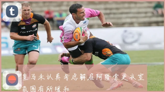 皇马未认真考虑解雇阿隆索更衣室氛围有所缓和